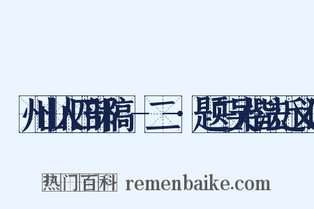 弇州山人四部稿·-二-·题三吴楷法近义词是什么意思的图片